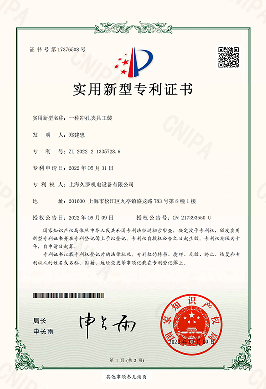 一種沖孔夾具工裝-實用新型專利證書