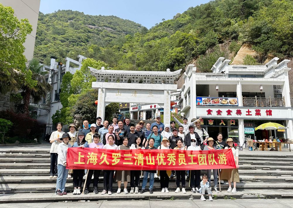 久羅2023三清山之旅