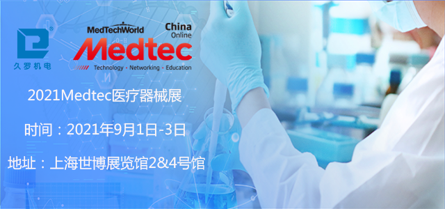 上海5月CMEF已落幕,誠邀您9月Medtec醫療器械展! 上海5月CMEF已落幕,誠邀您9月Medtec醫療器械展!
