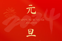 上海久羅祝您元旦快樂! 上海久羅祝您元旦快樂!