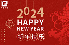 2024年春節放假通知 2024年春節放假通知