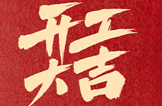 上海久羅開工大吉 上海久羅開工大吉