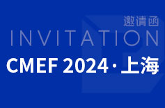 2024年上海CMEF(醫博會),久羅歡迎您來訪 2024年上海CMEF(醫博會),久羅歡迎您來訪