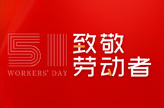 不畏付出,不懼挑戰 | 致敬每一位勞動者 不畏付出,不懼挑戰 | 致敬每一位勞動者