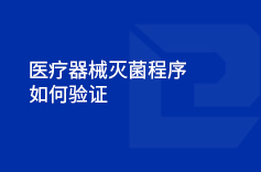醫療器械滅菌程序如何驗證 醫療器械滅菌程序如何驗證