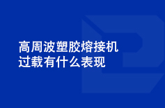 高周波塑膠熔接機過載有什么表現 高周波塑膠熔接機過載有什么表現