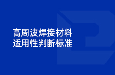 高周波焊接材料適用性判斷標準 高周波焊接材料適用性判斷標準