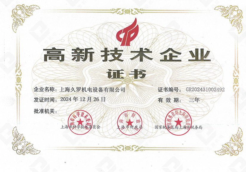 高新企業證書2024-2027