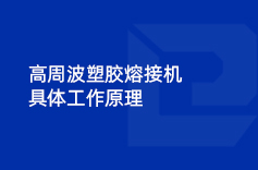 高周波塑膠熔接機具體工作原理 高周波塑膠熔接機具體工作原理