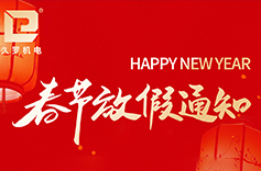 關于2026年春節放假安排及發貨事宜的通知 關于2026年春節放假安排及發貨事宜的通知