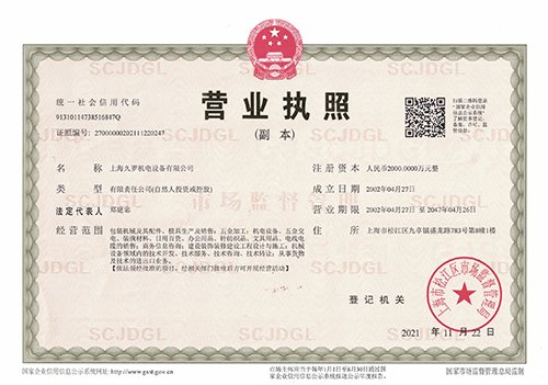 久羅機電營業執照